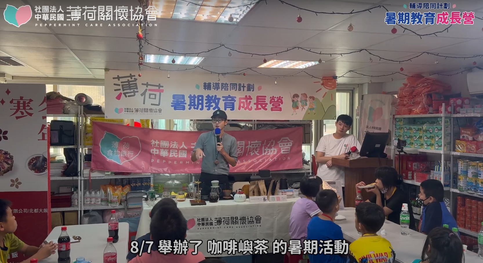 💞薄荷關懷協會暑期教育成長營｜咖啡嶼茶花絮💞(標題圖檔)