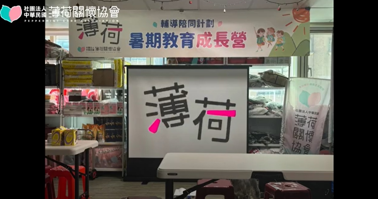 🎈薄荷關懷協會暑期教育成長營｜說明茶會花絮🎈(標題圖檔)