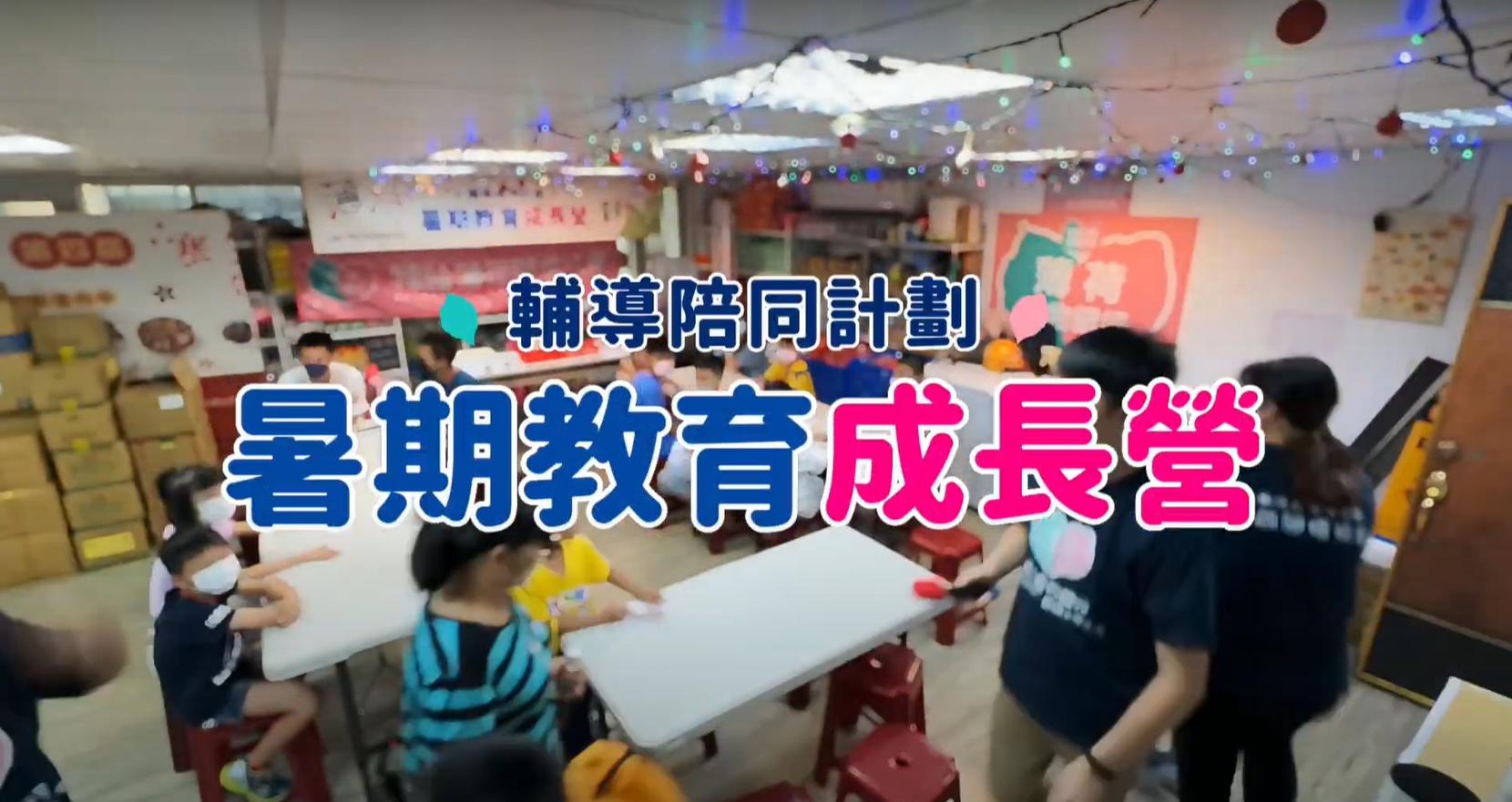 💞薄荷關懷協會暑期教育成長營｜活動花絮💞(標題圖檔)