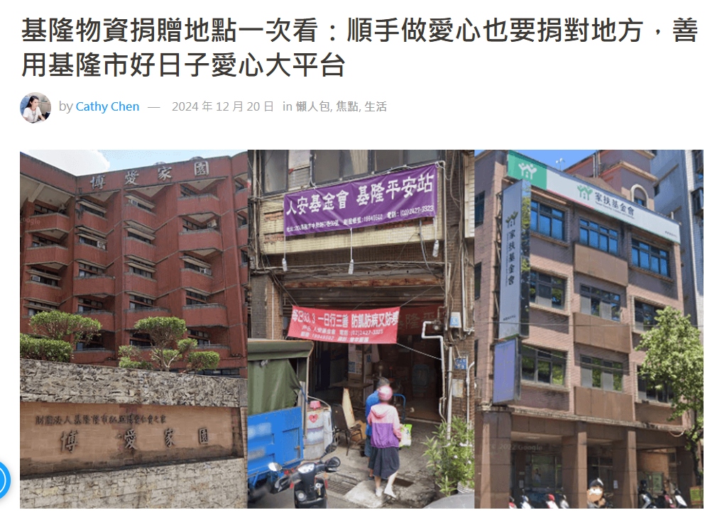 基隆物資捐贈地點一次看：順手做愛心也要捐對地方，善用基隆市好日子愛心大平台(標題圖檔)