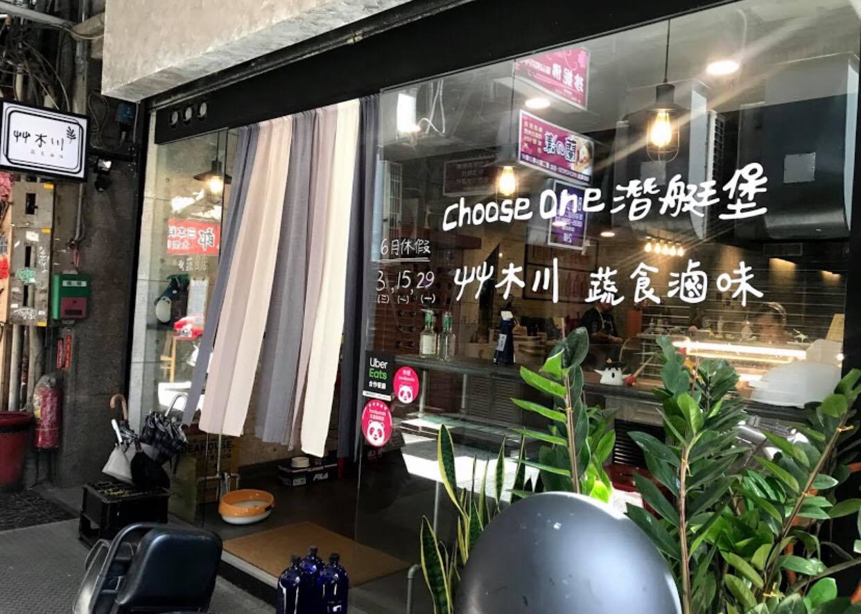 感謝Choose One潛艇堡及艸木川蔬食滷味愛心店家(標題圖檔)