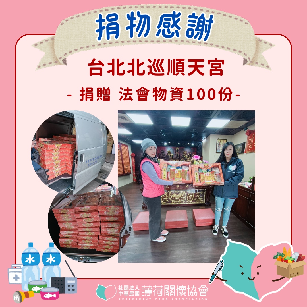 🎁捐物分享 - 北巡順天宮🎁(標題圖檔)