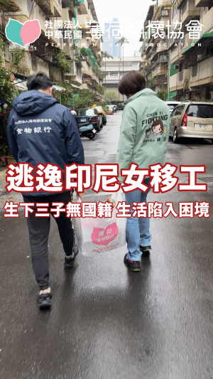 🌧️逃逸印尼女移工 生下三子無國籍 生活陷入困境🌧️(標題圖檔)