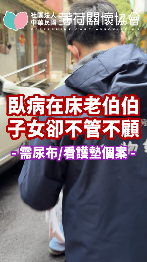 💧臥病在床老伯伯 子女不管不顧💧(標題圖檔)