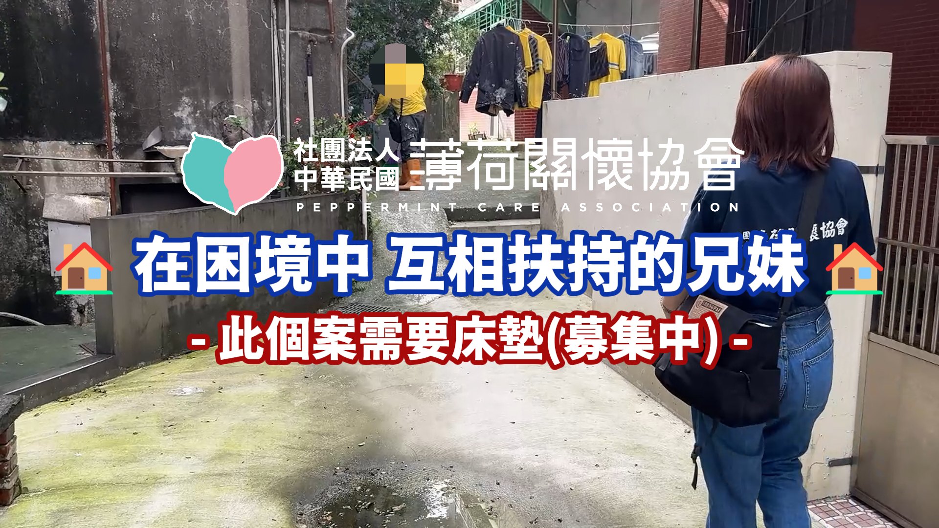 🏠 在困境中，相互扶持的兄妹🏠(標題圖檔)