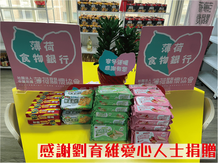薄荷感謝每月固定捐贈物資(標題圖檔)