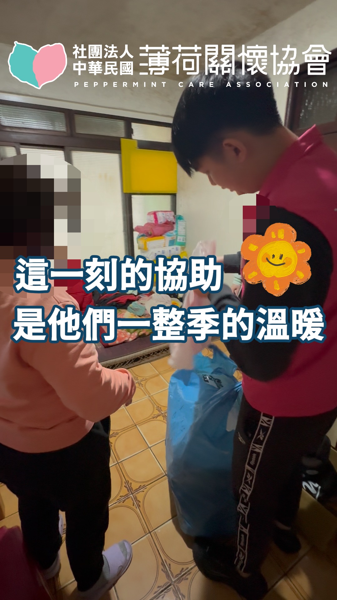 🧥這一刻的協助，是他們一整季的溫暖🧥(標題圖檔)