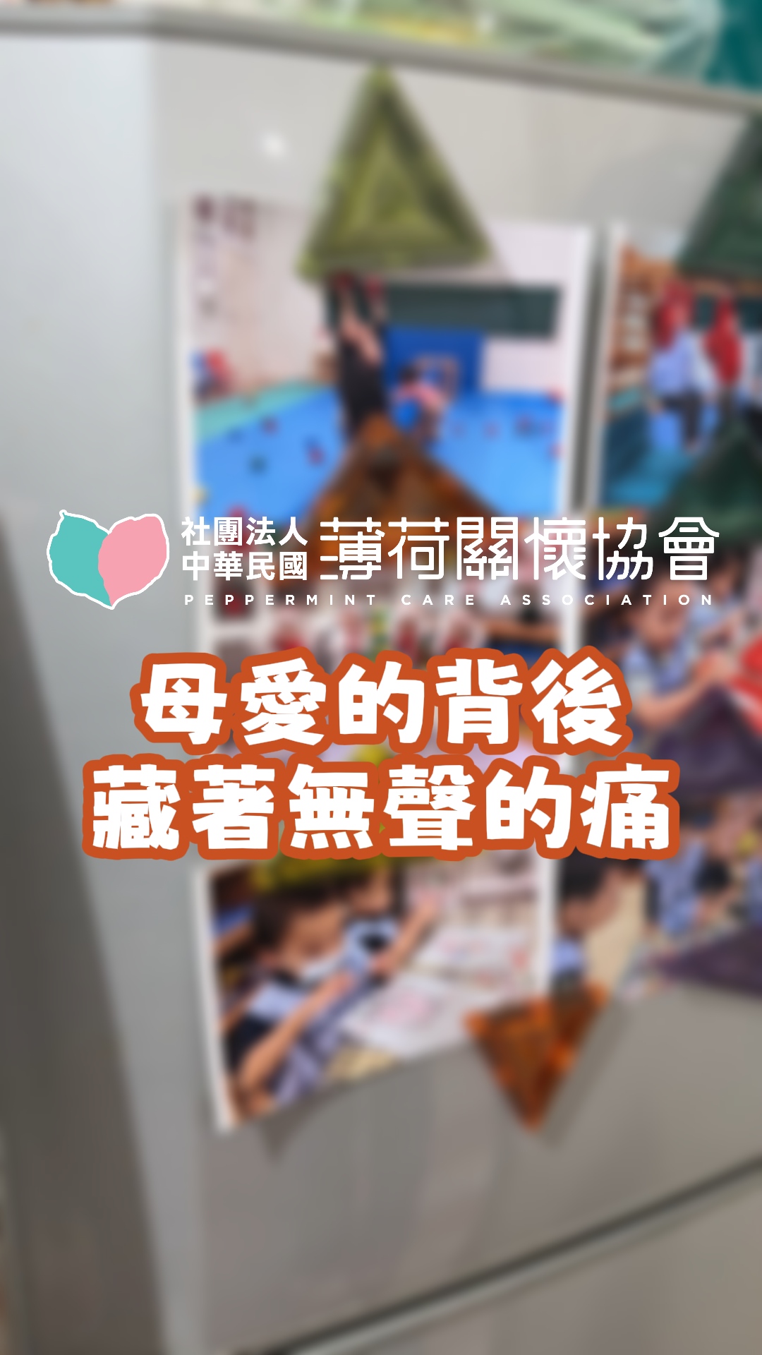 母愛的背後，藏著無聲的痛(標題圖檔)