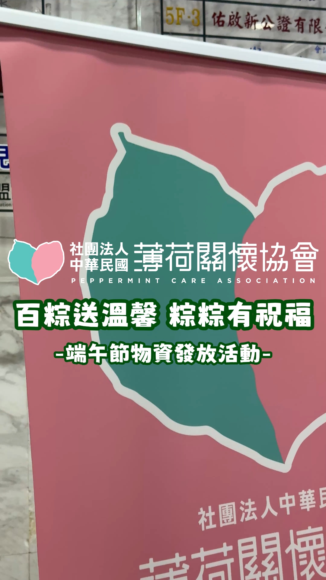 🎥「百粽送溫馨 粽粽有祝福」活動花絮來拉🎥(標題圖檔)