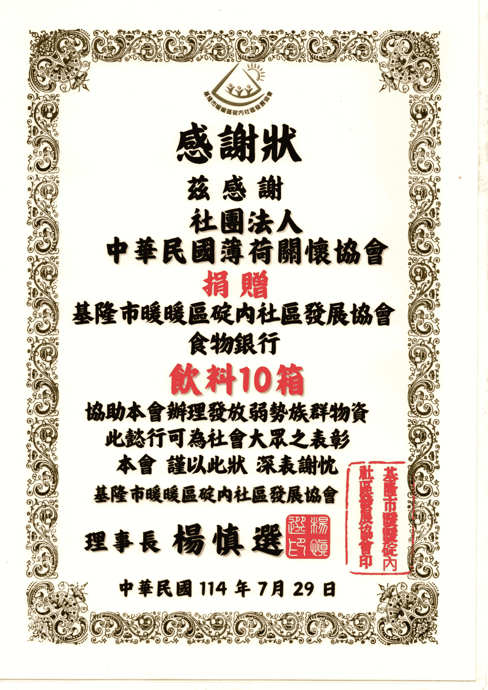 基隆市暖暖區碇內社區發展協會食物銀行-感謝狀(標題圖檔)