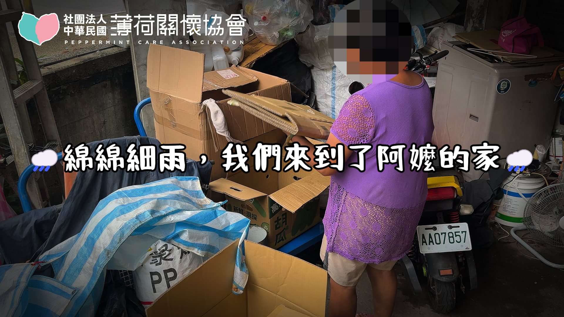 🌧️綿綿細雨，我們來到了阿嬤的家🌧️(標題圖檔)