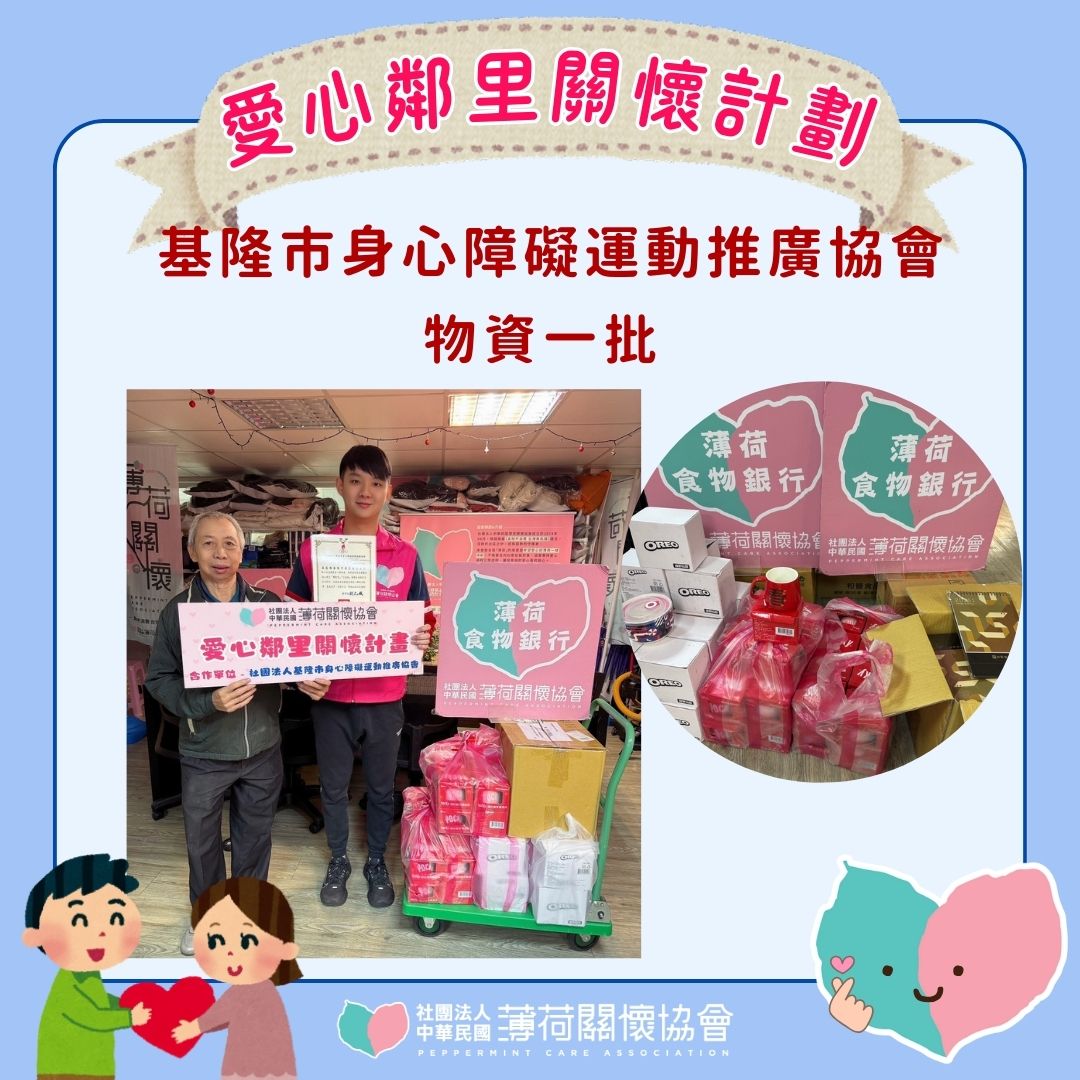 ❣️愛心鄰里關懷計劃 - 基隆市身心障礙運動推廣協會❣️(標題圖檔)