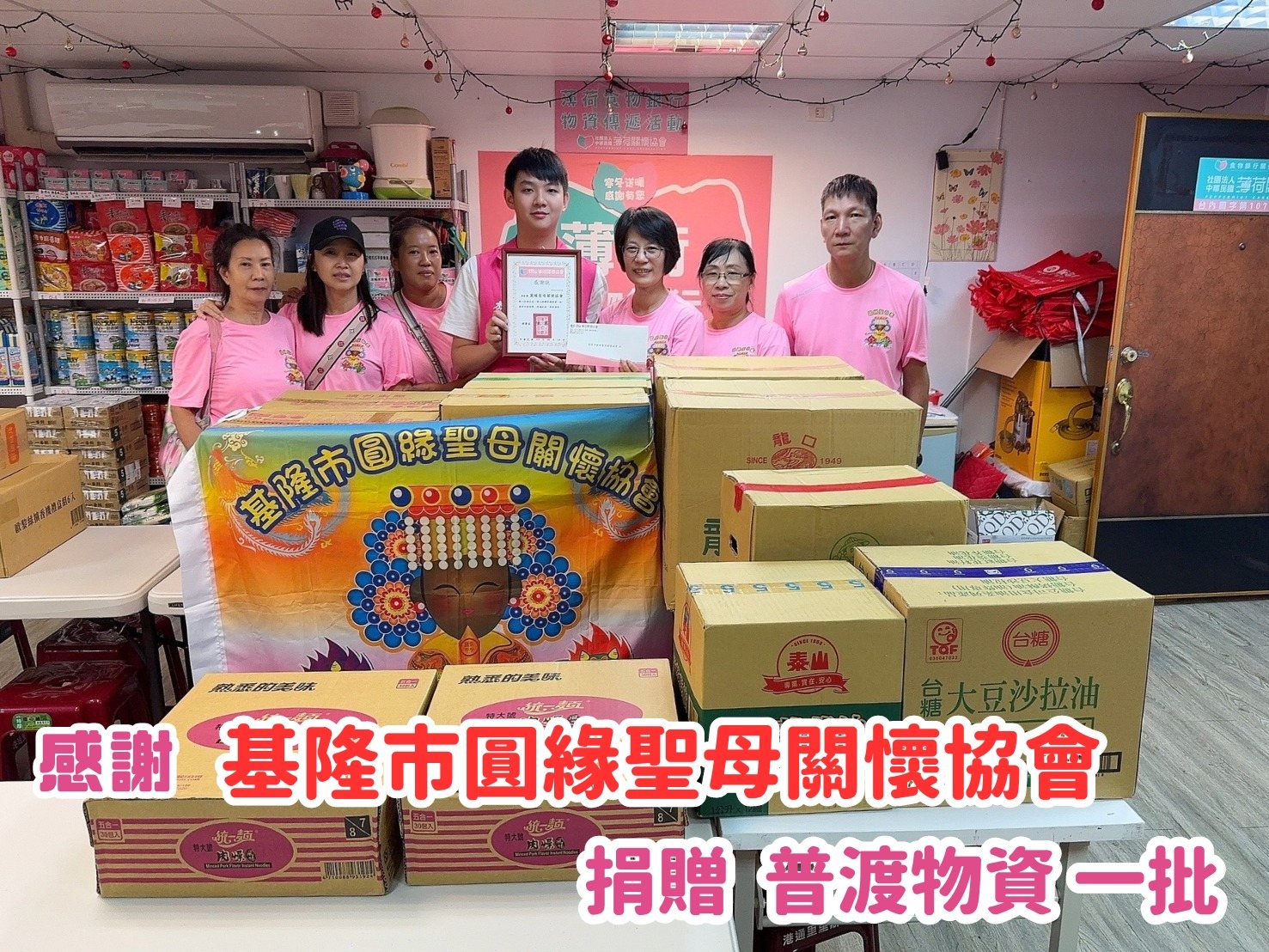 🎁普渡捐物分享 - 基隆市圓緣聖母關懷協會🎁(標題圖檔)