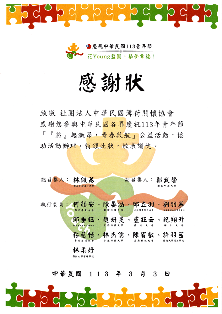 113青年節「『然』起激昂，青春啟航」公益活動感謝狀(標題圖檔)