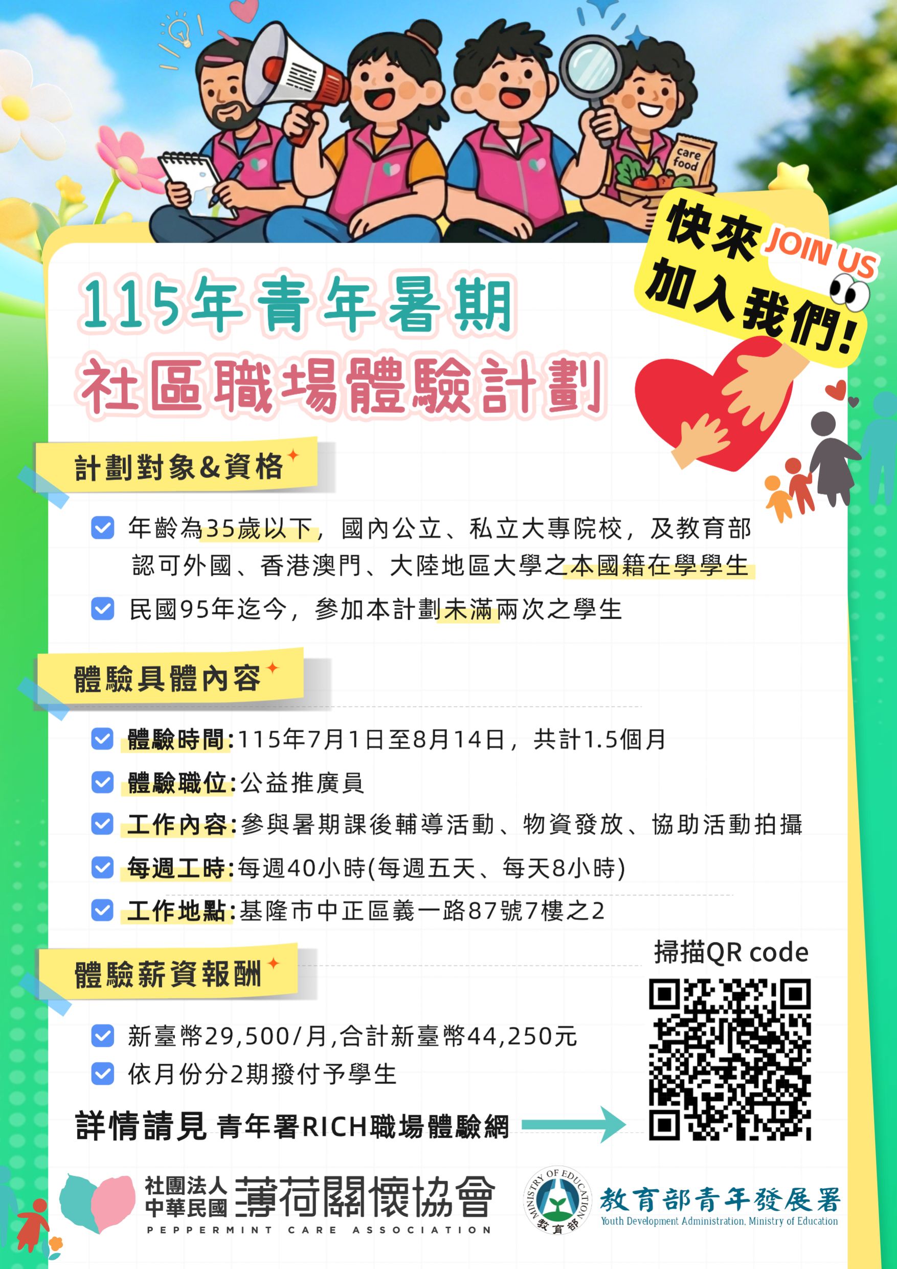 115年青年暑期社區職場體驗計畫｜公益推廣員招募中(標題圖檔)