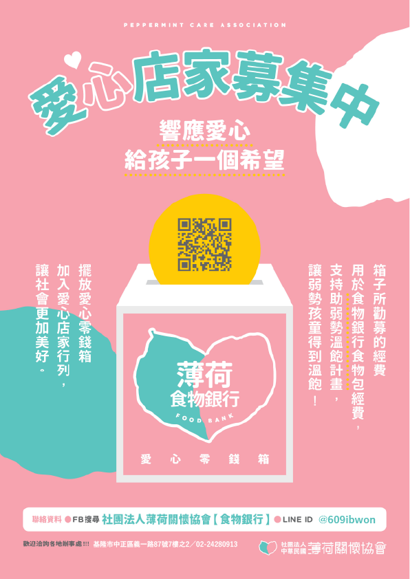 薄荷徵求愛心零錢箱放置點(標題圖檔)