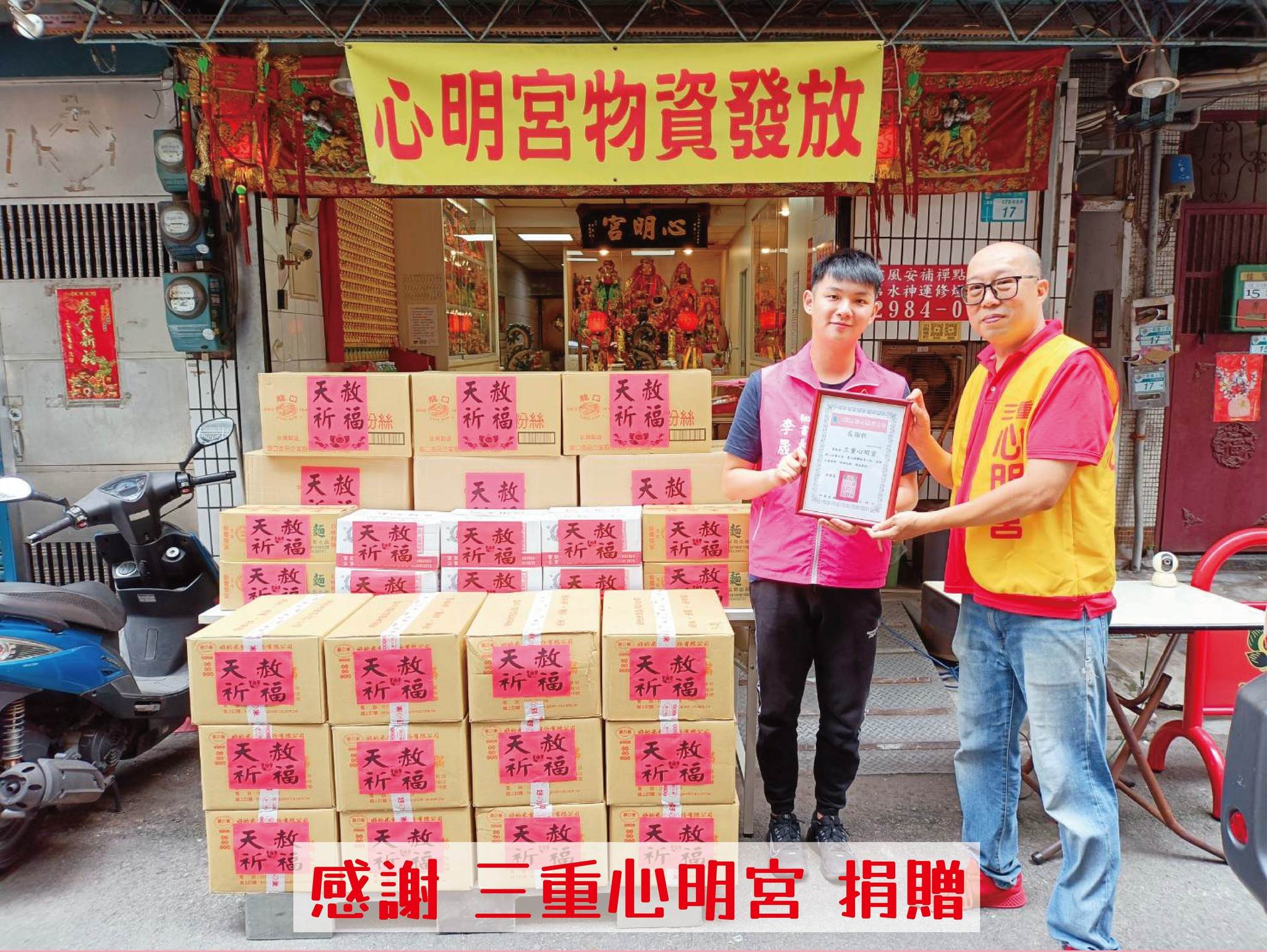 🎁捐物分享 - 三重心明宮🎁(標題圖檔)