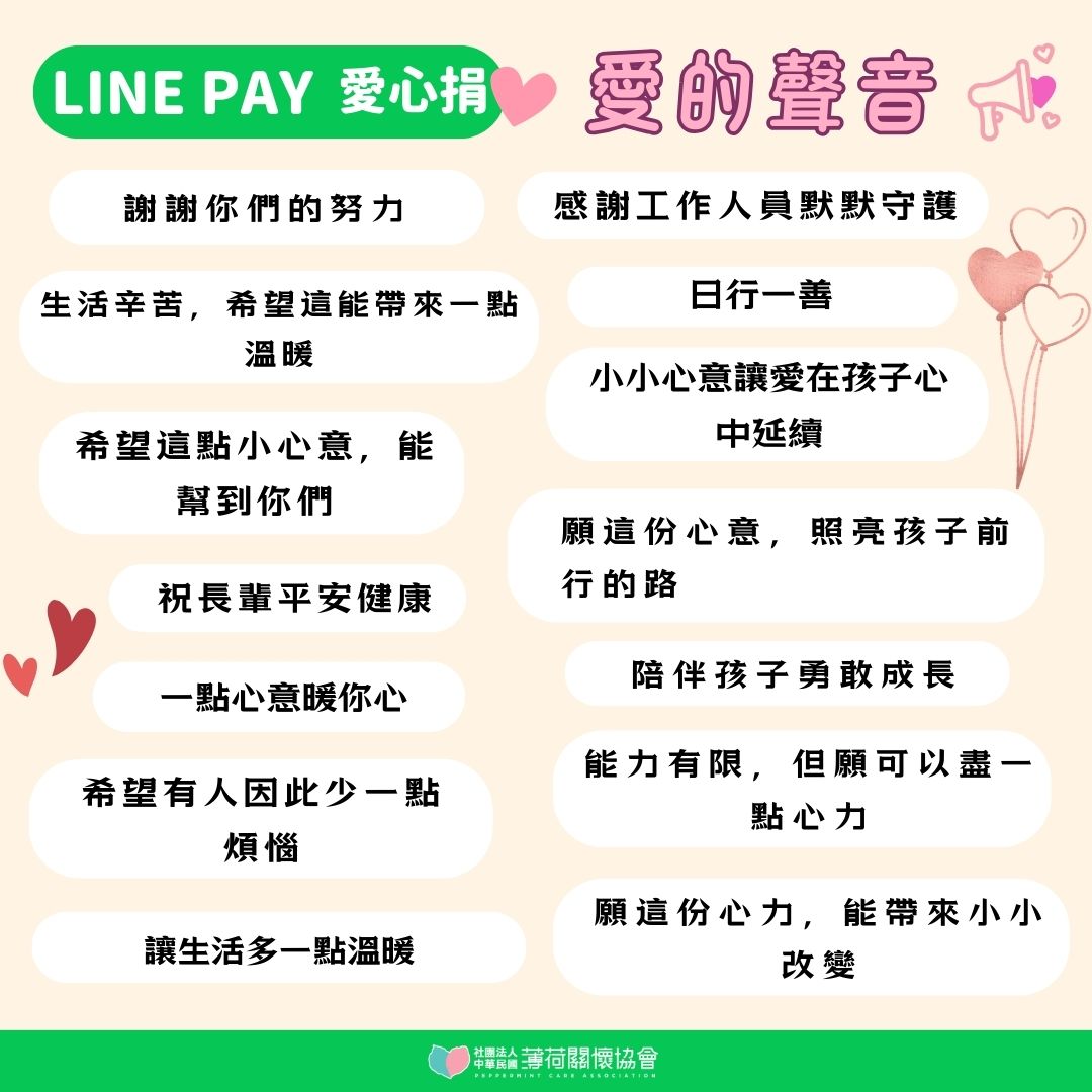 12月LINEPay愛心捐｜一個小小行動為需要的人帶來大大安心 💚(標題圖檔)