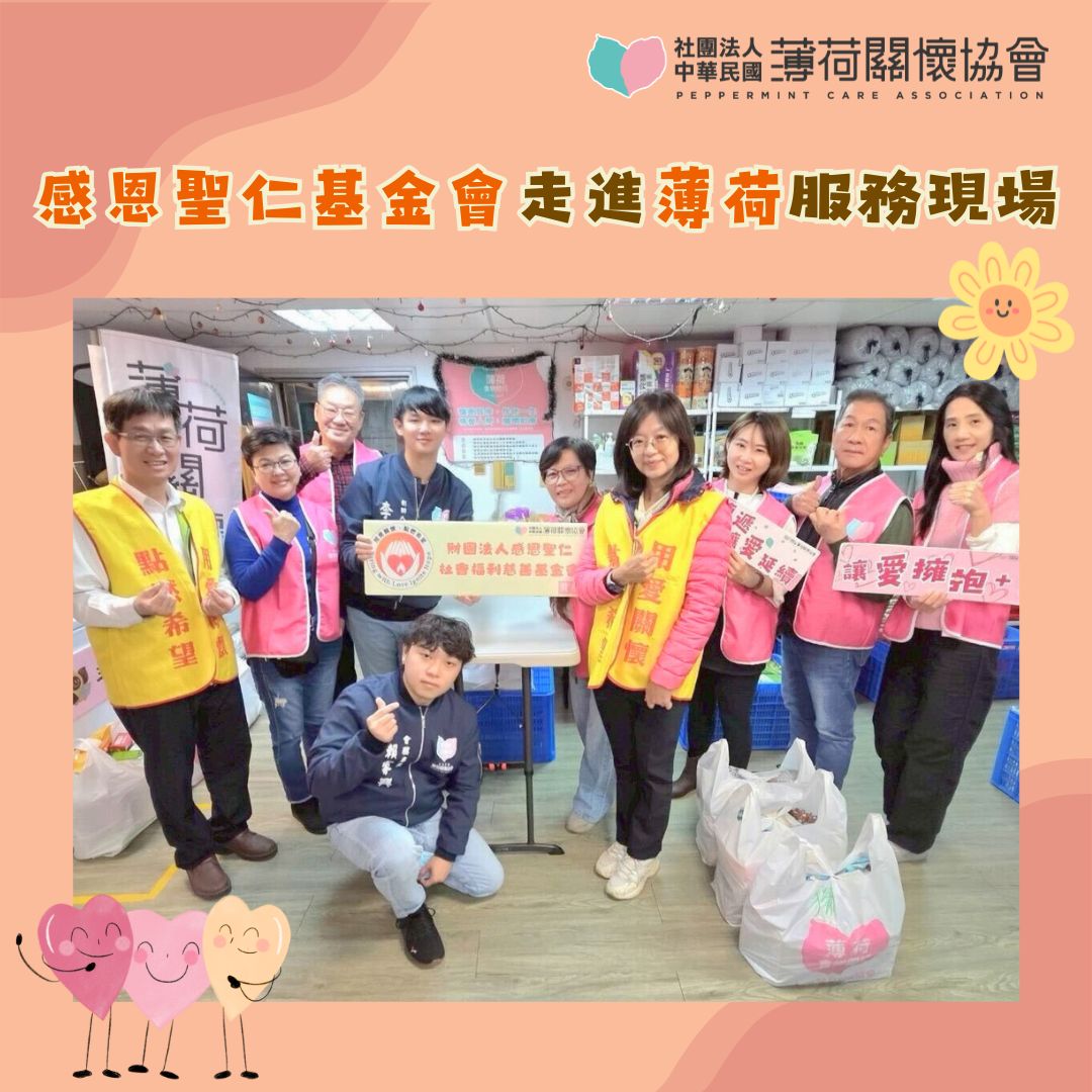 公益同行｜感恩聖仁基金會走進薄荷服務現場 (標題圖檔)