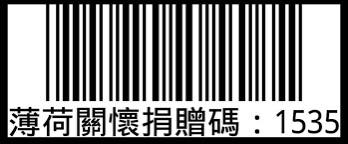 協會發票愛心碼持續推動中！！(標題圖檔)