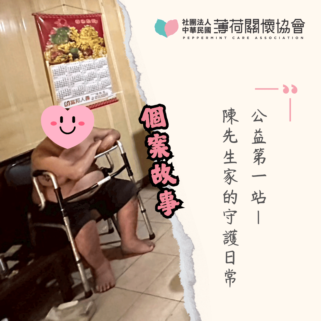 公益第一站｜陳先生家的守護日常(標題圖檔)
