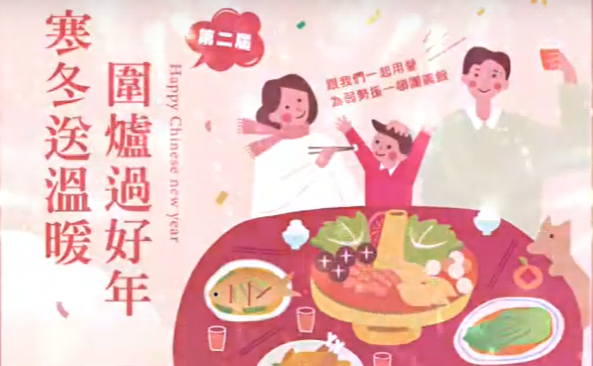 寒冬送溫暖 圍爐過好年第二屆勸募影片(標題圖檔)