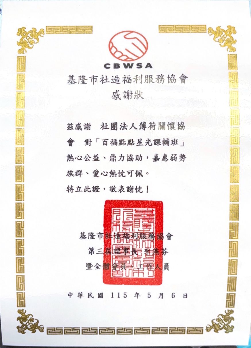 基隆市社造福利服務協會-感謝狀(標題圖檔)