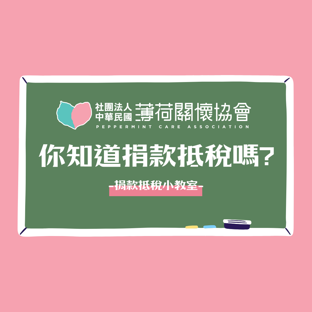 📚薄荷小教室 - 捐款抵稅是什麼?📚(標題圖檔)