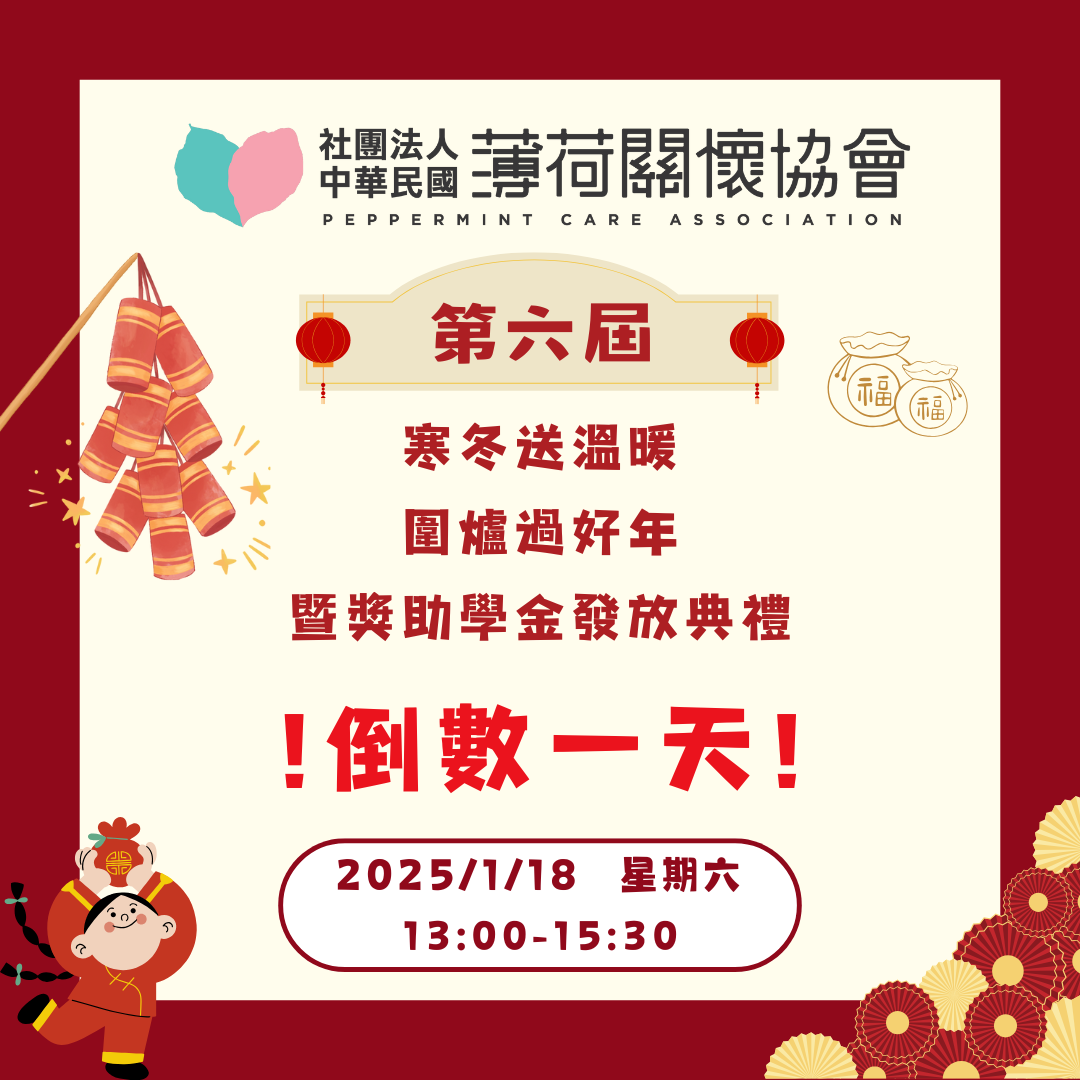 🧨寒冬送溫暖 圍爐過好年-活動倒數一天🧨(標題圖檔)