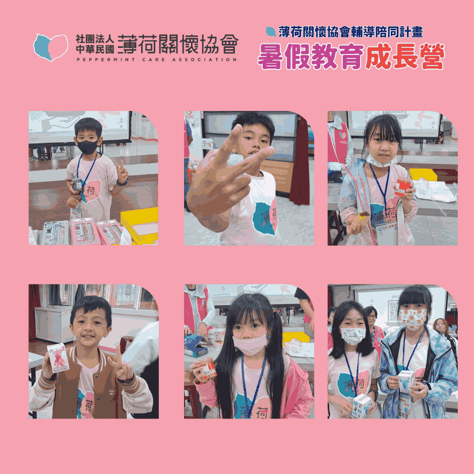 🌿 薄荷關懷協會｜暑假教育成長營 Day5 🌿(標題圖檔)