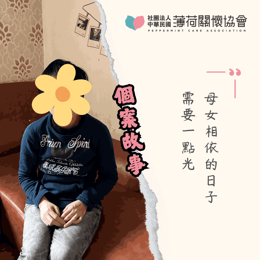 個案故事｜母女相依的日子，需要一點光✨(標題圖檔)