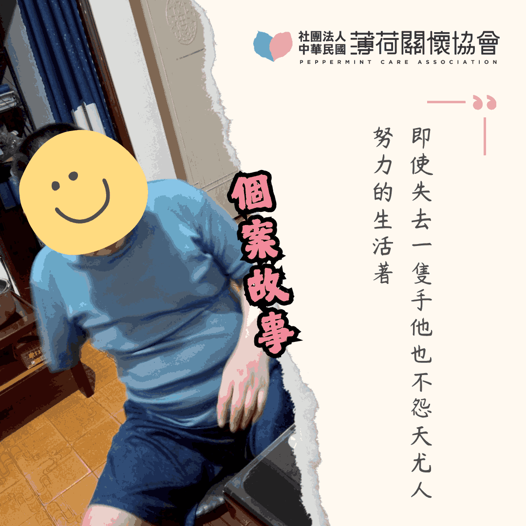 個案故事｜生命的堅韌，是他認真生活的模樣(標題圖檔)
