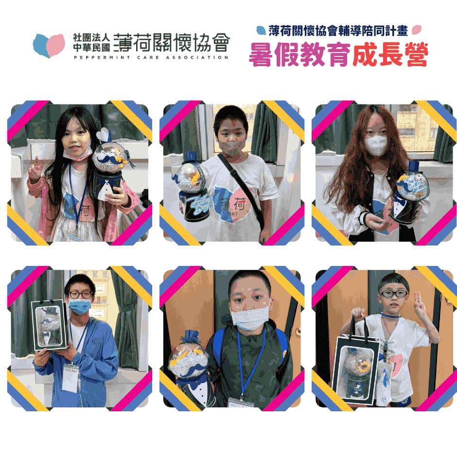 🌿 薄荷關懷協會｜暑假教育成長營 Day11(標題圖檔)