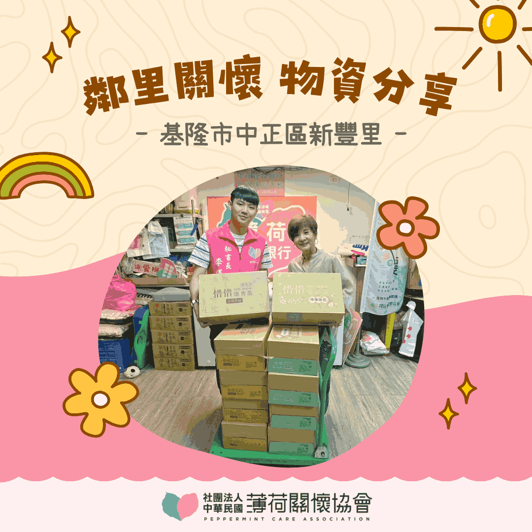 ❤️ 愛心鄰里關懷計畫-基隆市中正區新豐里 ❤️(標題圖檔)