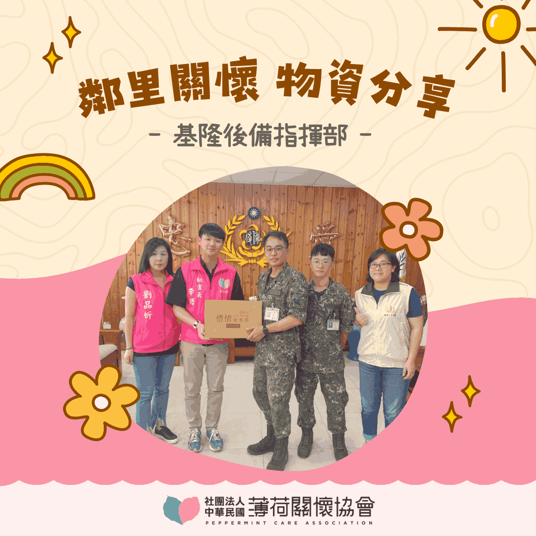 ❤️ 愛心鄰里關懷計畫-基隆後備指揮部 ❤️ (標題圖檔)