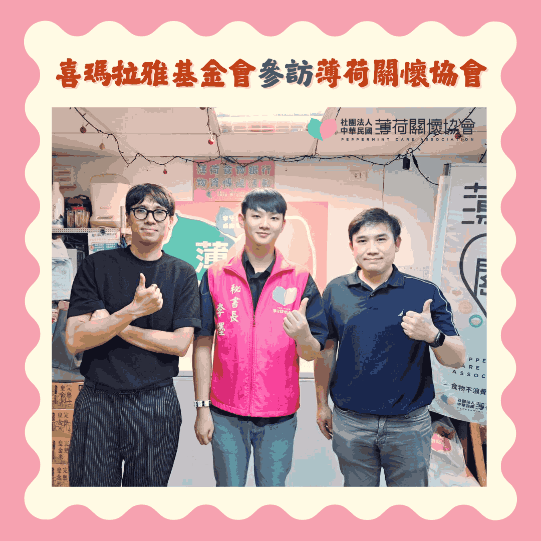 喜瑪拉雅基金會參訪薄荷關懷協會(標題圖檔)