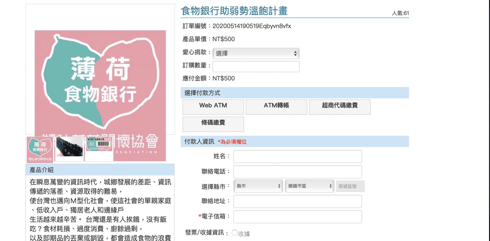 薄荷食物銀行 線上捐款更便利!!(標題圖檔)