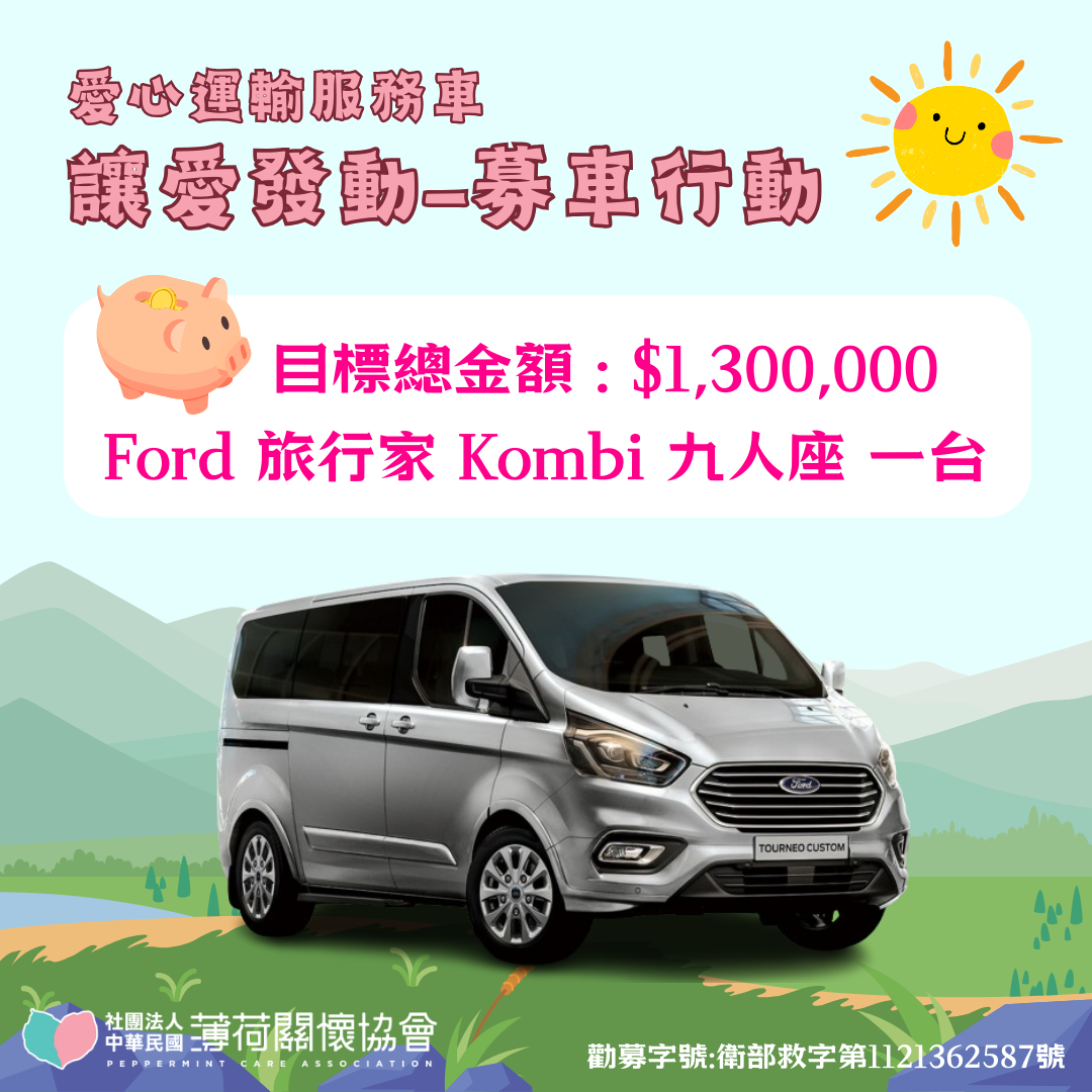 🚚讓愛發動-募車行動 需要有您一起來相挺🚚(標題圖檔)