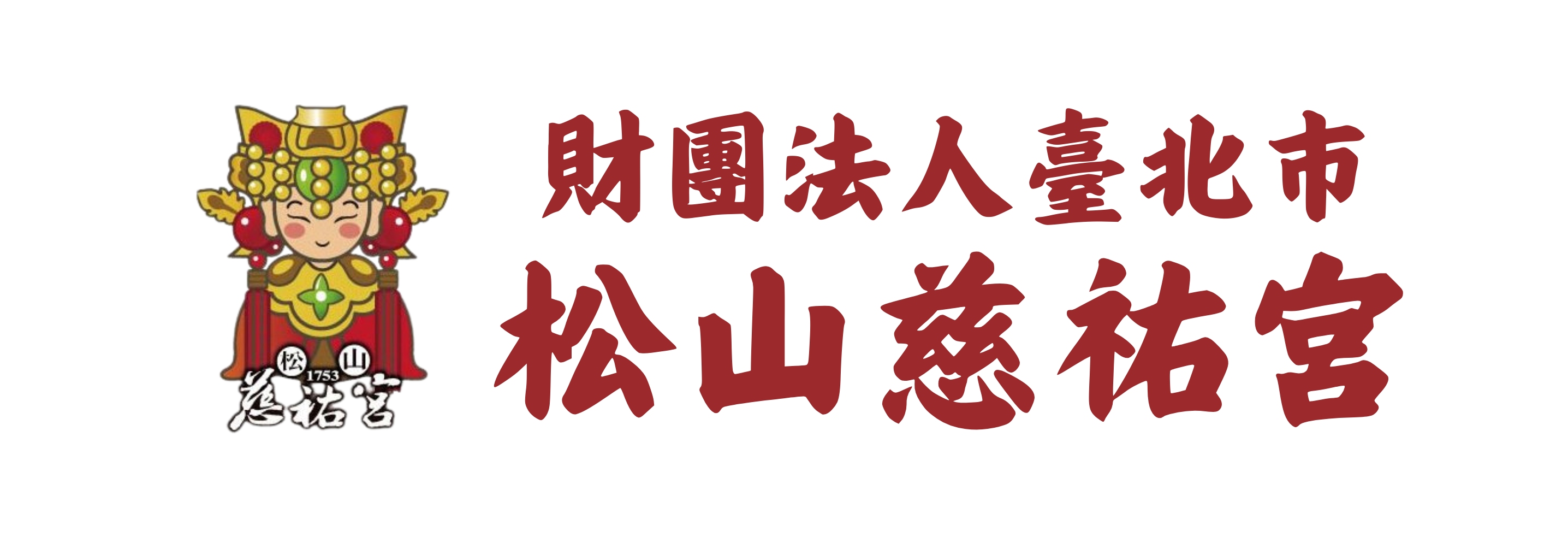 財團法人臺北市松山慈祐宮(標題圖檔)