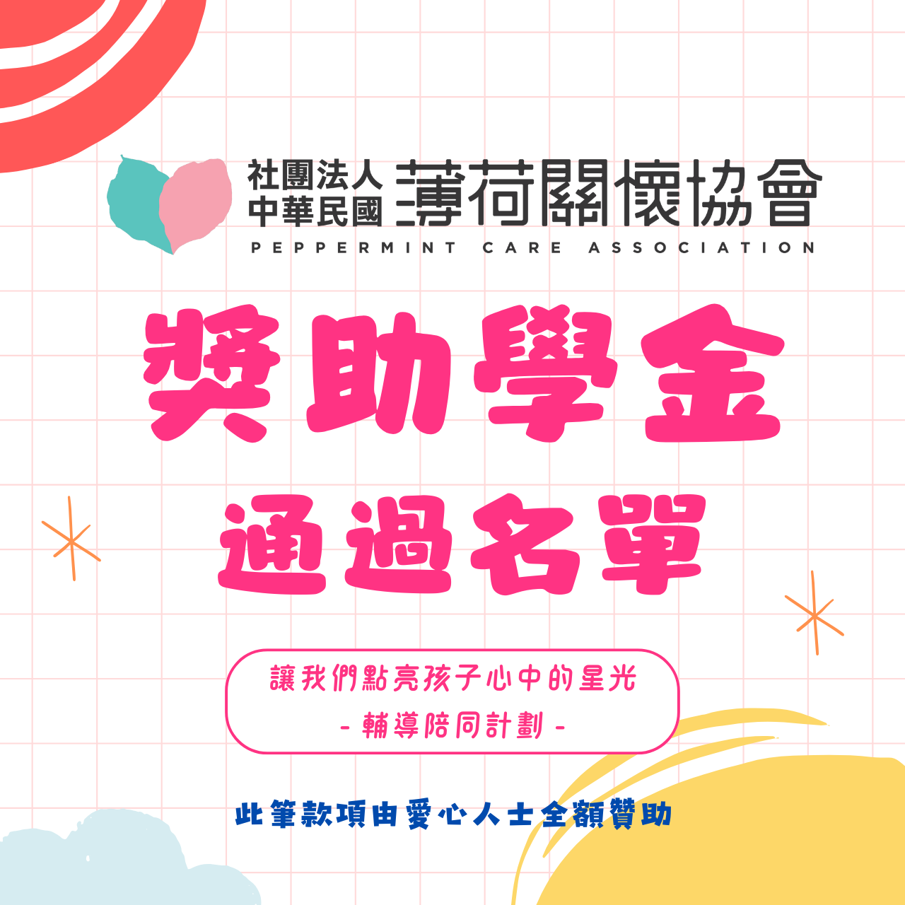 ❣️薄荷關懷協會 - 獎助學金通過名單❣️(標題圖檔)