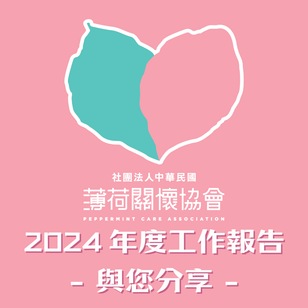 ⭐薄荷關懷協會-歲末感謝回顧文⭐(標題圖檔)