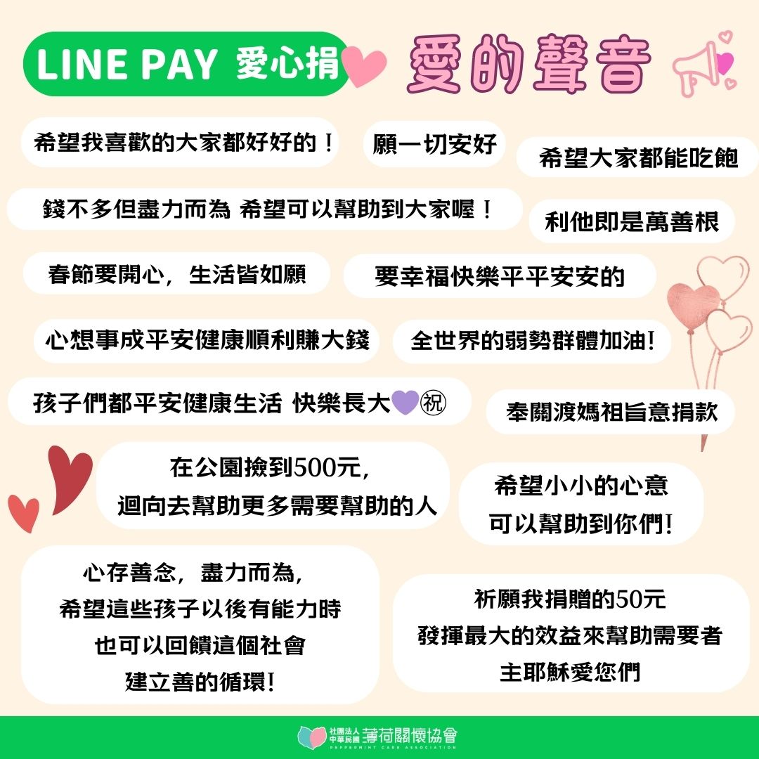 🗣️LINE PAY愛心捐-愛的聲音🗣️(標題圖檔)