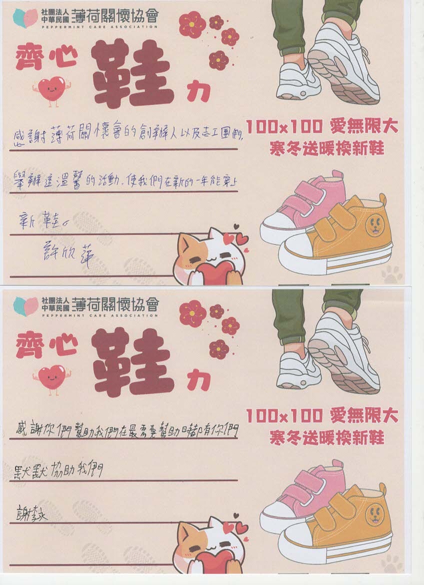 20250123【齊心「鞋」力】活動-感謝小卡(標題圖檔)