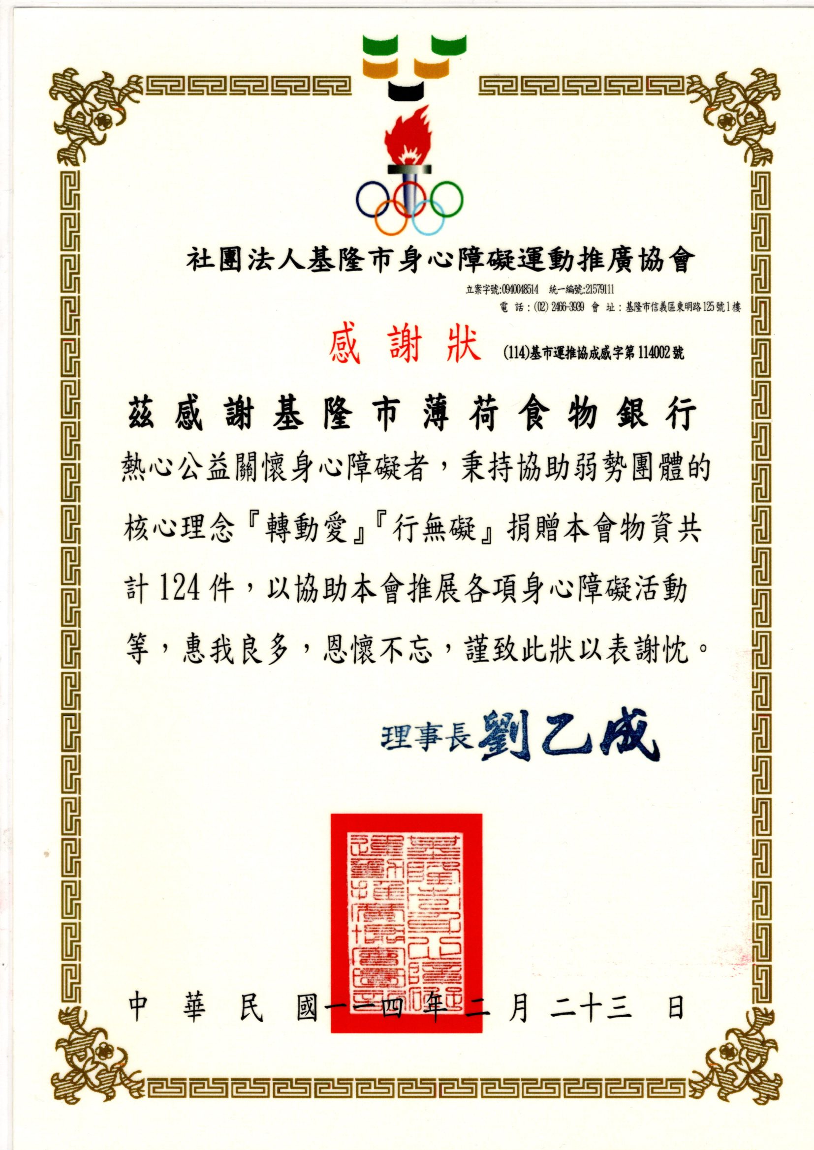 【基隆市身心障礙運動推廣協會 】感謝狀(標題圖檔)