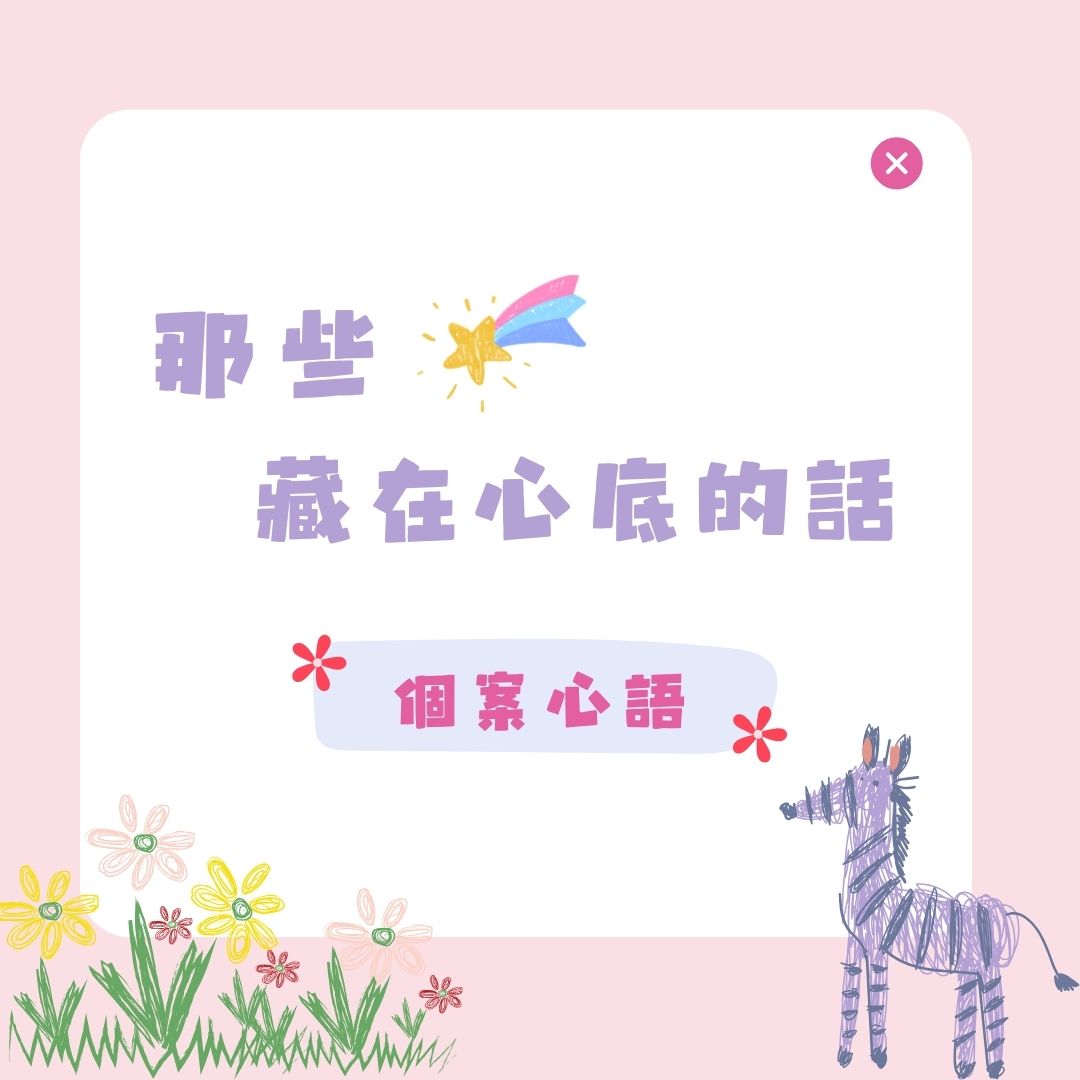 個案心語：那些藏在心底的話💬❤️(標題圖檔)