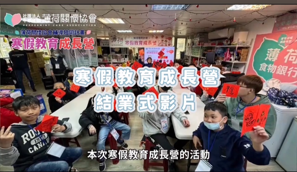 ✨薄荷關懷協會寒假成長教育營-結業式影片✨(標題圖檔)