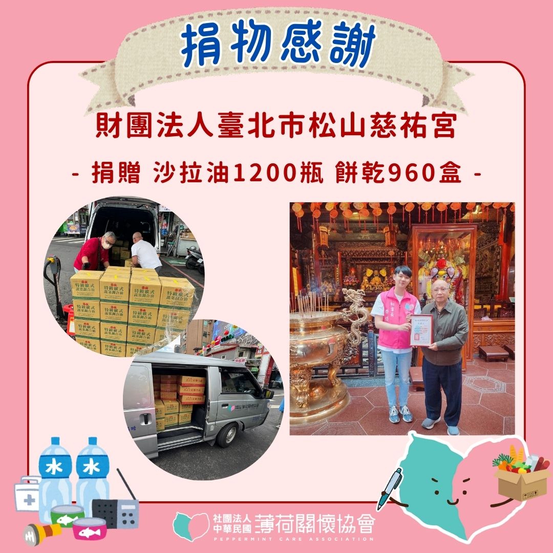 🎁捐物感謝 - 財團法人臺北市松山慈祐宮🎁(標題圖檔)