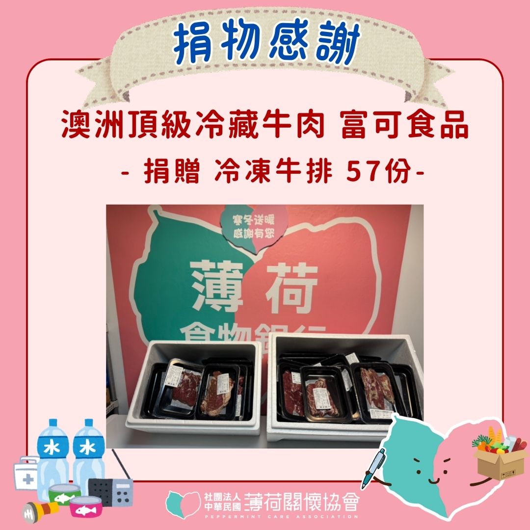 🥩捐物感謝-富可食品🥩(標題圖檔)
