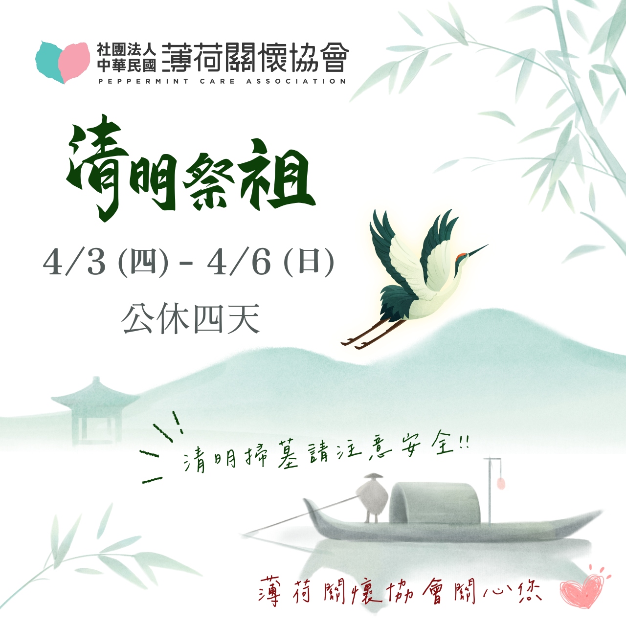 🌿 薄荷關懷協會-清明連假公告 🌿(標題圖檔)