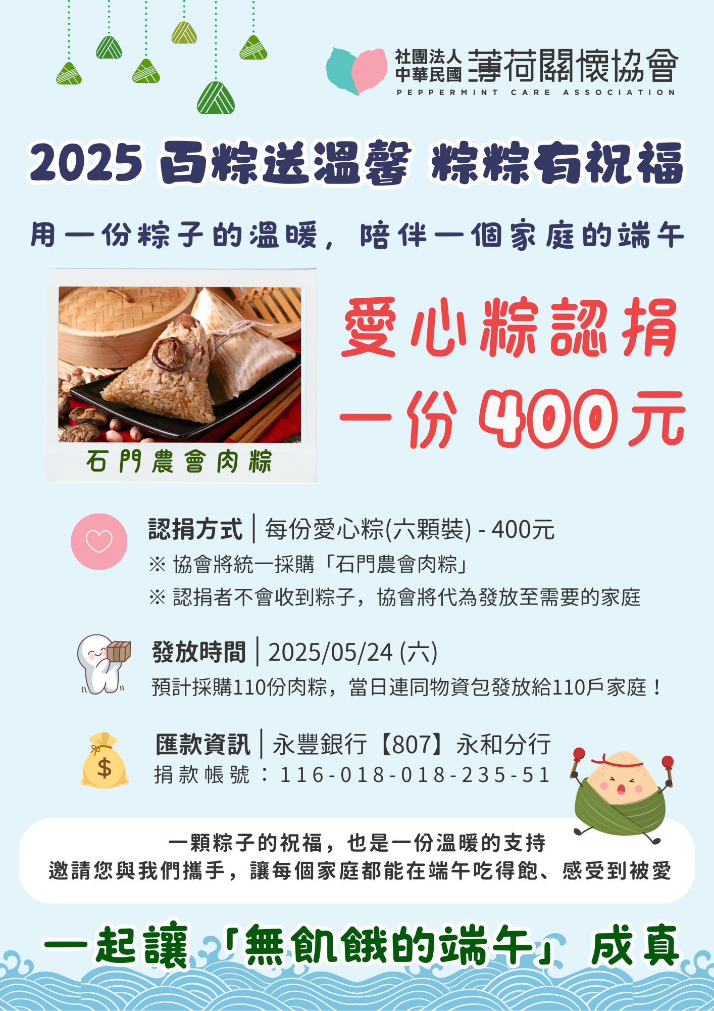 🐲【2025百粽送溫馨 粽粽有祝福】-端午肉粽募款🐲(標題圖檔)